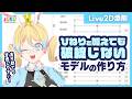 【Live2D添削】ひねりを加えても破綻しづらいモデルの作り方【Live2DJUKU】