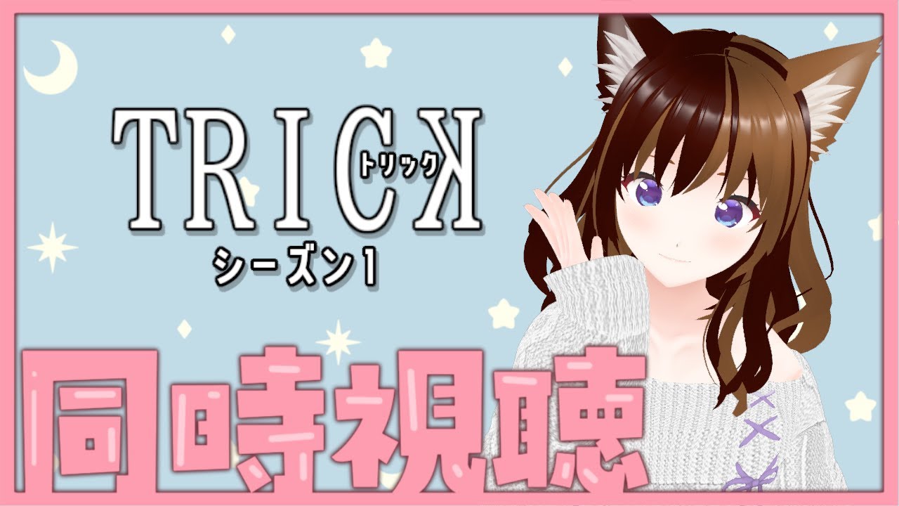 【同時視聴会】みんなでトリック観よー！vol.04【らんまるロードショー】