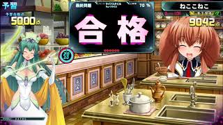 【QMA軌跡の交叉】ねこ予習 ライキュー☆4 1回目