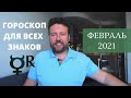 БОГАТЕЙ В РЕТРОГРАДНЫЙ МЕРКУРИЙ! С 30 ЯНВАРЯ - 21 ФЕВРАЛЯ 2021