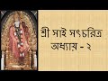      shri sai satcharitra chapter 2 bengali