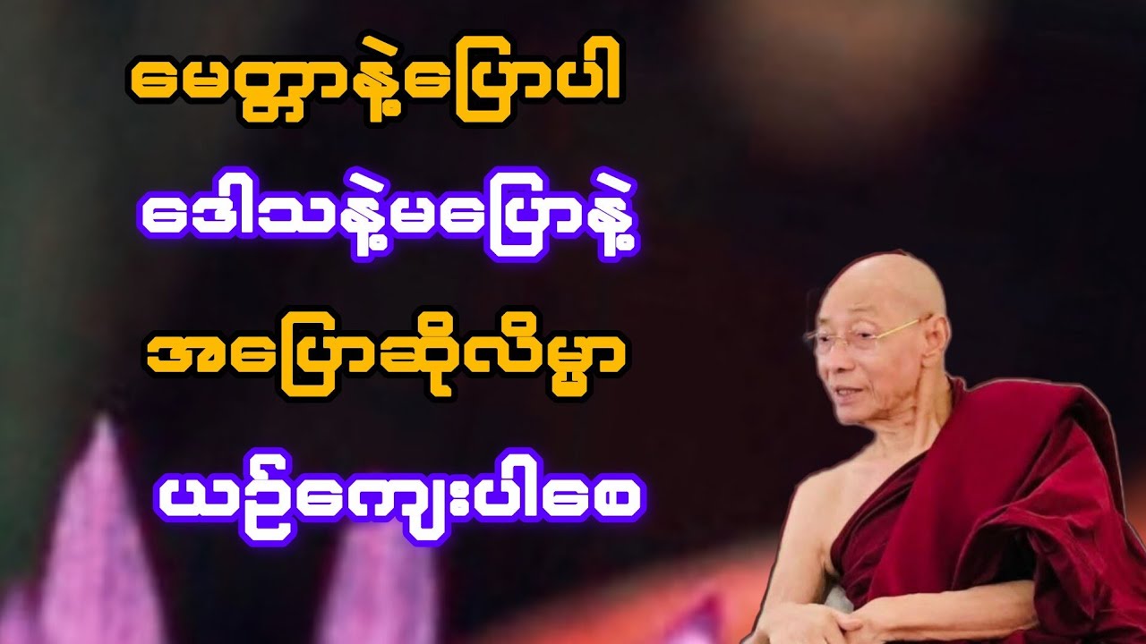  မေတ္တာနဲ့ ပြောပါ ဒေါသမာနနဲ့မပြောနဲ့ အပြောဆို လိမ္မာယဉ်ကျေးပါစေ(ပါချုပ်ဆရာတော်)