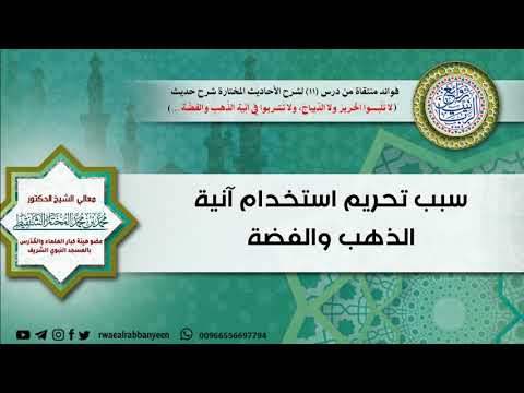 سبب تحريم آنية الذهب والفضة الشيخ محمد المختار الشنقيطي