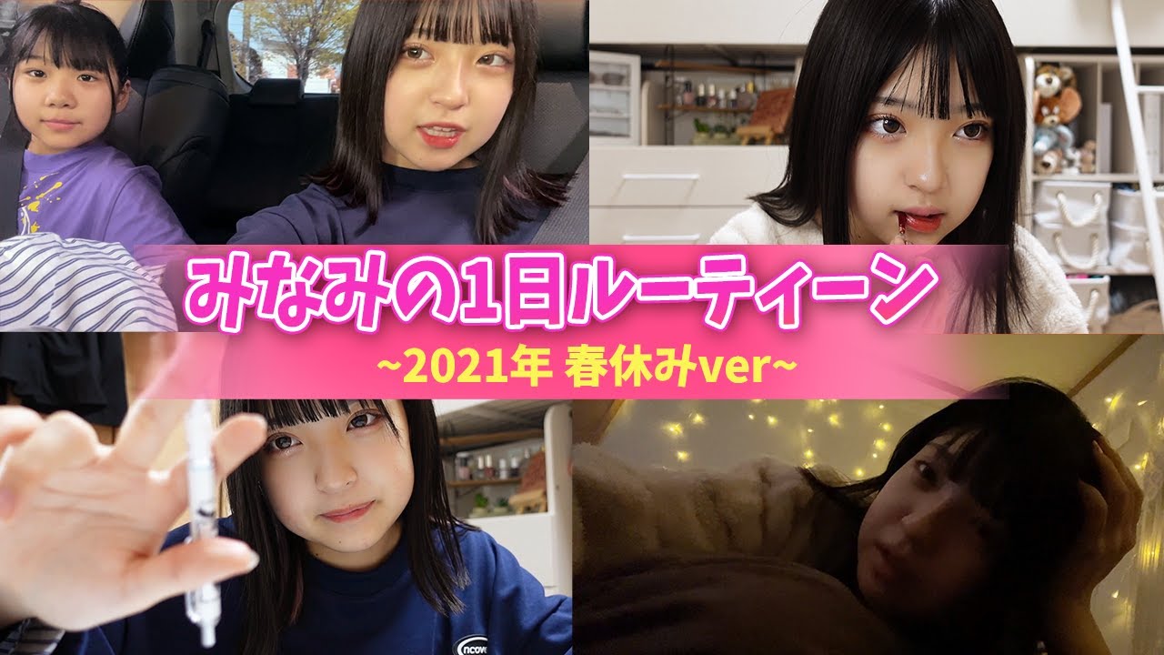 【ルーティーン】みなみの春休みの1日を紹介します！【2021年ver.】