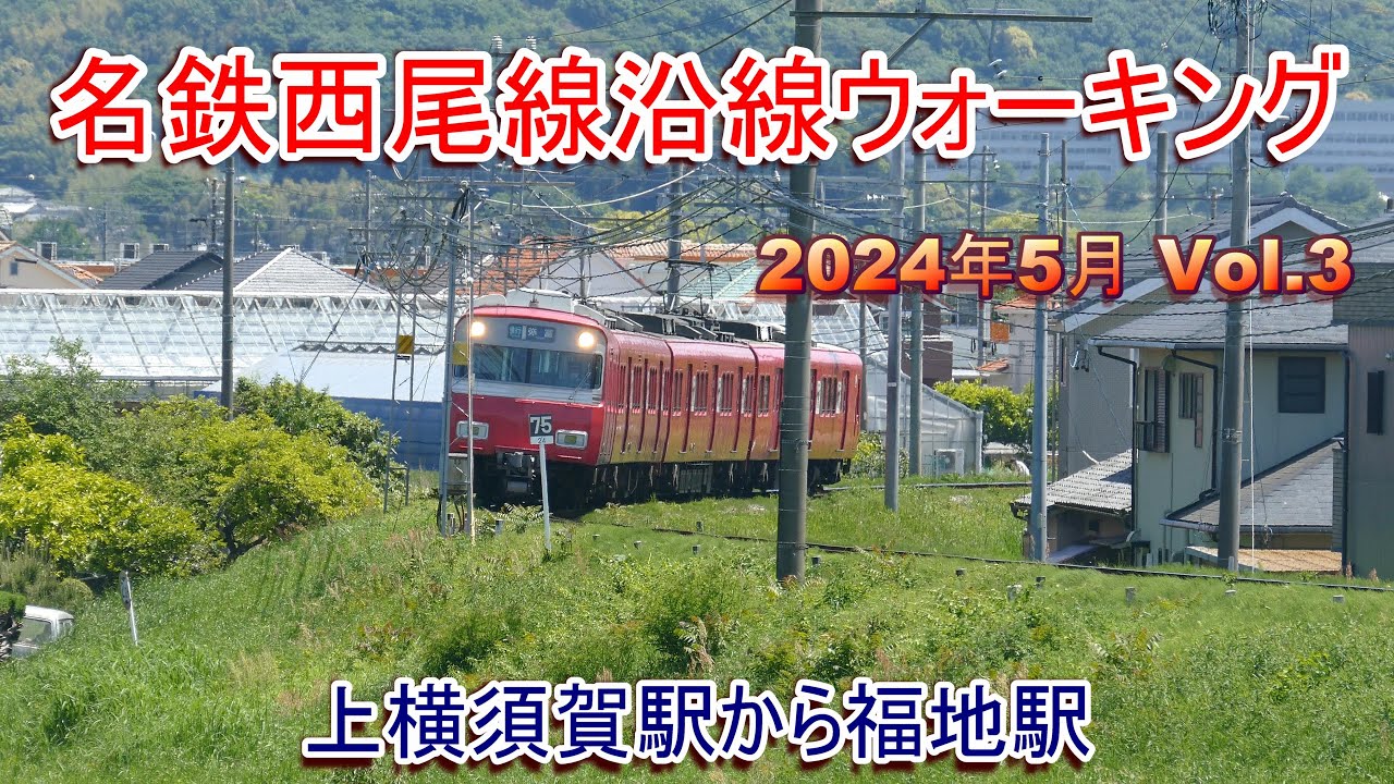 名鉄西尾線沿線ウォーキング 2024年5月 vol.3 上横須賀駅から福地駅