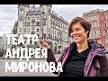 Самый необычный театр в Санкт-Петербурге. Театр Андрея Миронова на Петроградке.