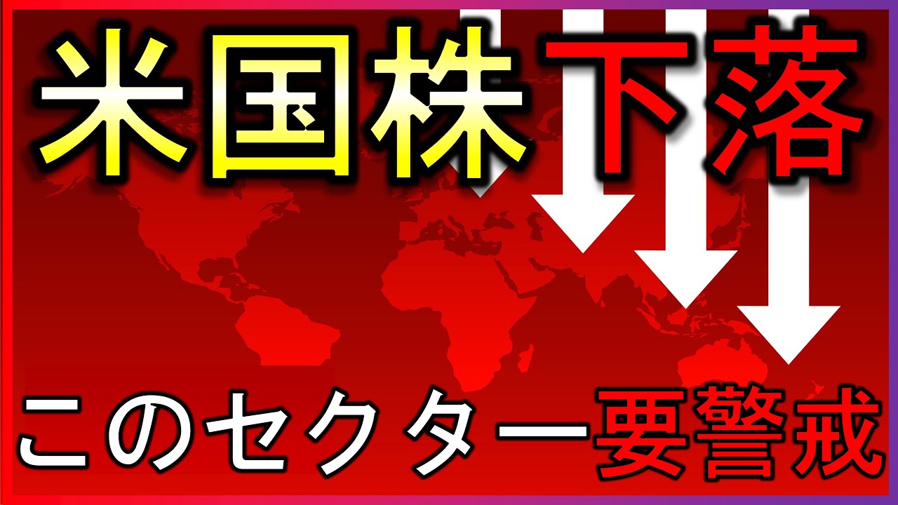 米国株下落の要因は？このセクターは要注意！【毎朝の株式投資の最新情報】