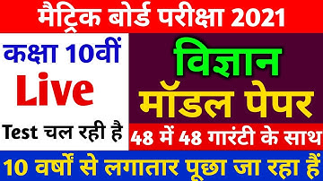 Live Test| Bihar Board Class 10th science Modal Paper 2021|