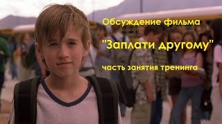 Детский лагерь. Фрагмент занятия: обсуждение фильма "Заплати другому" Детский лагерь. Фрагмент занятия: обсуждение фильма "Заплати другому"