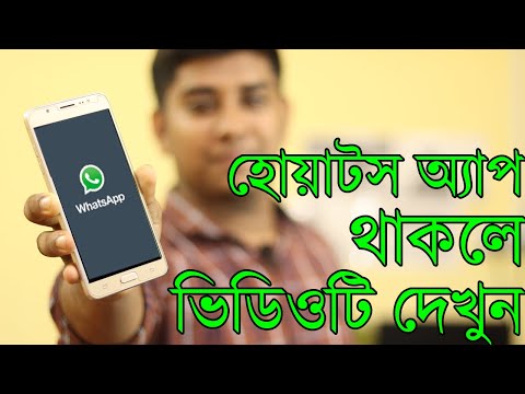 Whatsapp থাকলে ভিডিও টি দেখুন