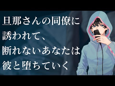 【女性向け】旦那さんの同僚に誘われて、断れないあなたは彼と堕ちていく【シチュエーションボイス】