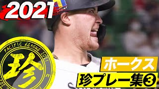 2021年 ホークス珍プレー集③