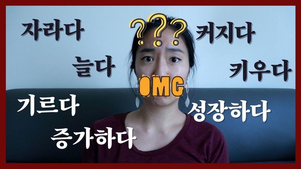 7 KOREAN VERBS THAT *ALL* MEAN "GROW" 😵 (and how to use each one)