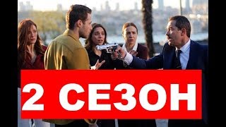 Жестокий Стамбул 2 СЕЗОН (10 СЕРИЯ) РУССКАЯ ОЗВУЧКА. Анонс и дата выхода Жестокий Стамбул 2 СЕЗОН (10 СЕРИЯ) РУССКАЯ ОЗВУЧКА. Анонс и дата выхода