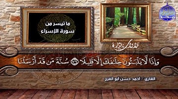 لأول مرة 🎁 تلاوة نــــــادرة خاشعة من سورة  "الإسراء "  الشيخ أحمد حسن أبو الفرج | HD