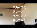 アカペラでグレープ ひとり占い 歌ってみた