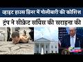 White House Shooting: Armed Suspect पकड़ा, Trump का Reaction #trump #whitehouse #shooting #usnews