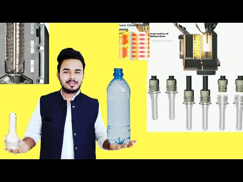 वीडियो: प्रीफॉर्म बोतल क्या है?