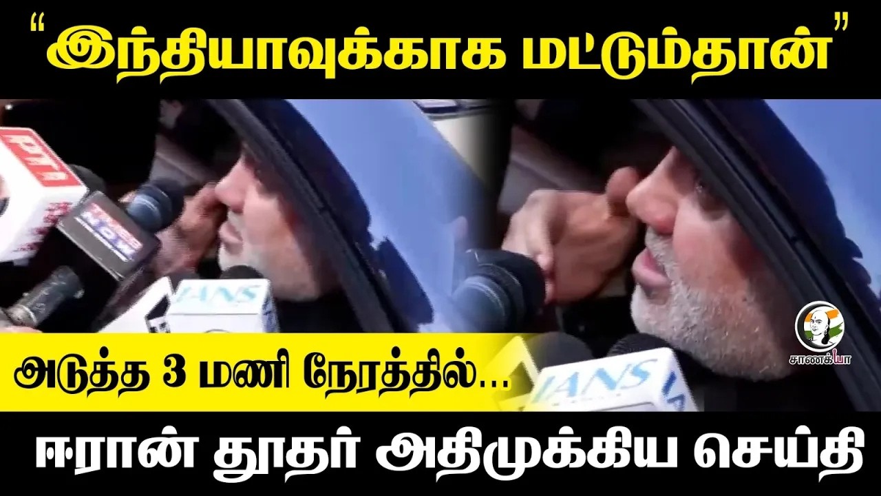 ⁣"Indiaகாக மட்டும்தான்", அடுத்த 3 மணி நேரத்தில்... Iran தூதர் அதிமுக்கிய செய்தி | Israel | America