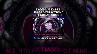 ABSTRACTION - НА РУССКОМ ЧАСТЬ 6 #ruscover #rus #cover #нарусском #кавер #memes #meme