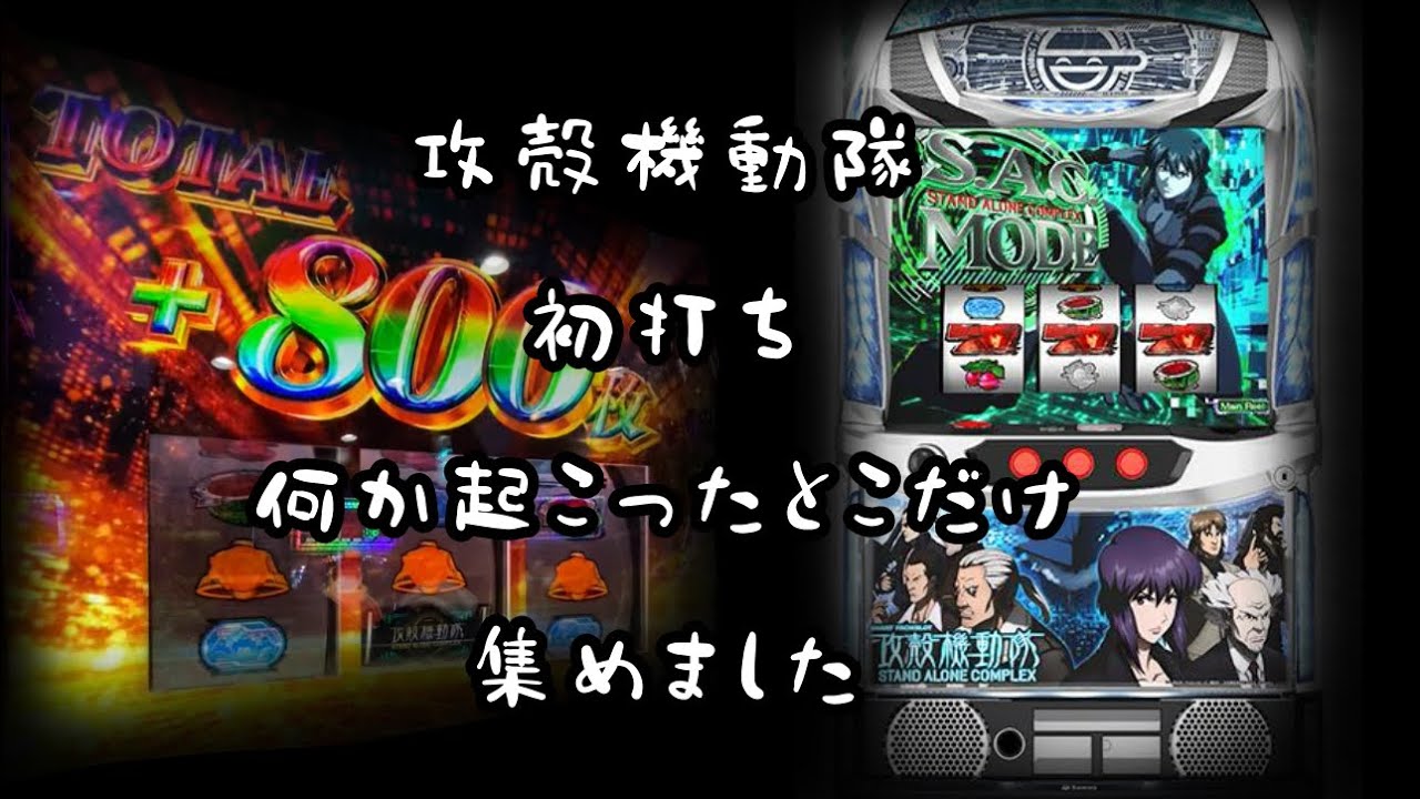 攻殻機動隊初打ち