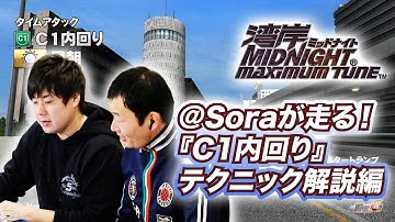 【湾岸マキシ】@Soraが走る！『C1内回り』テクニック解説編【BNAM公式】