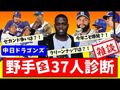 【アキーノ来日】中日37野手の活躍診断2023【中日ドラゴンズ】開幕スタメン 成績予想