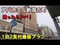 【仕事帰りにビジホ飲み】アパホテル新潟古町「豪華夕食付プラン」食べきれません! #新潟 #新潟駅 #タレかつ