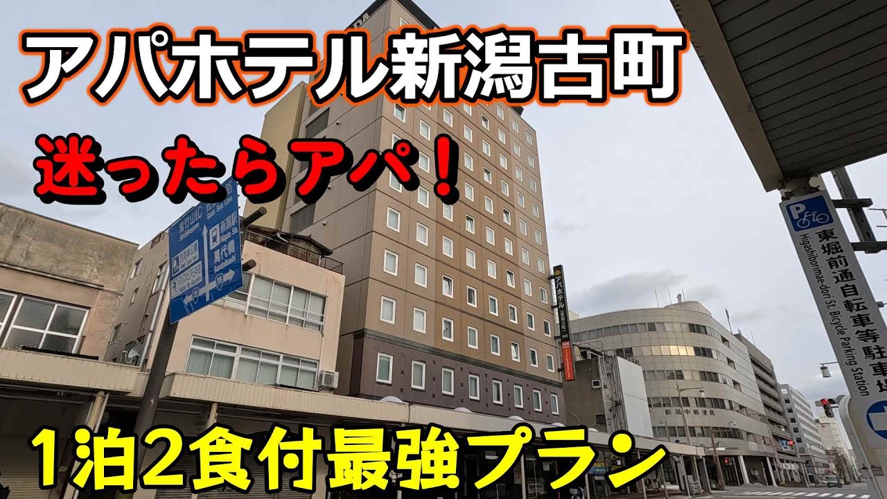 【仕事帰りにビジホ飲み】アパホテル新潟古町「豪華夕食付プラン」食べきれません！　＃新潟　＃新潟駅　＃タレかつ