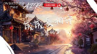 玉慧同學 - 歲歲長相守『桃花開的枝頭 春意被風吹皺』【動態歌詞】