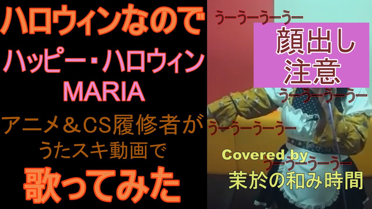 そのうーうー言うのを】ハッピー・ハロウィン MARIA(右代宮真里亞:CV