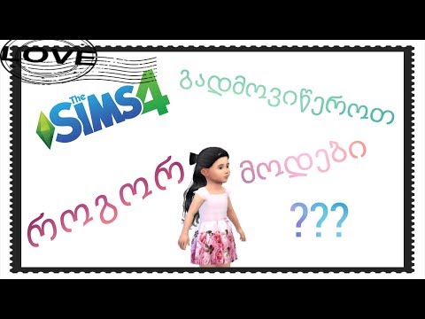 The Sims 4 როგორ გადმოვწეროთ და დავაყენოთ მოდები ?!