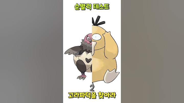 순발력 테스트 고라파덕을 찾아라 난이도(중) Quickness Test : ★★★☆☆ #shorts
