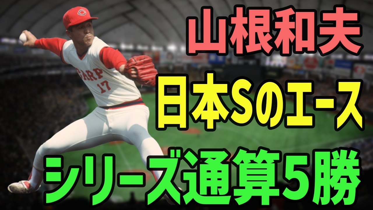 山根和夫｜日本シリーズ最強投手なのに…なぜレギュラーを追われたのか？【悲運の真相】