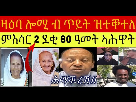ካሚካዘ ዘውጾ ሑቡእ ድምጺ ፕረሲደንት ኤርትራ ኣብ ደገ ወዲቆም ግን ደሓን ኢዮም ምእሳር ደቂ 80 ዓመት 2 ኣሕዋት