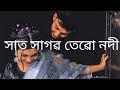 sat sagor R Tero Nodi Par Lofi Mix🌼Cover Song ! Bangali Lofi ! Slowed X Reverb Na b... Mp3 Song