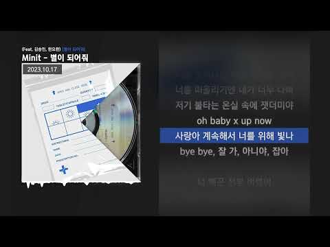 Minit - 별이 되어줘 (Feat. 김승민, 한요한) [별이 되어줘]ㅣLyrics/가사