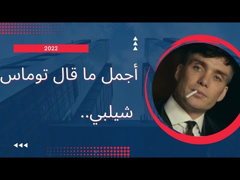 حكم واقوال توماس شيلبي معلومات قصص واقعية
