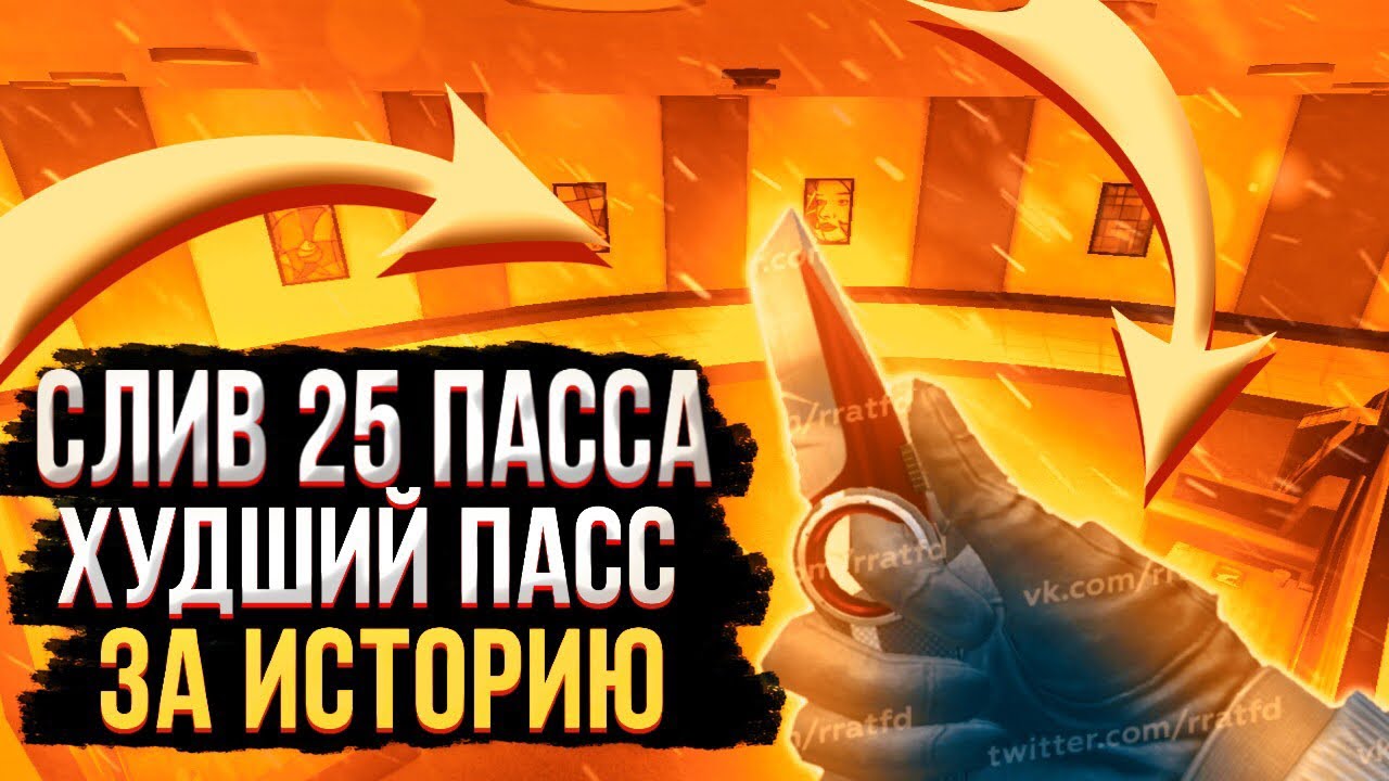 СЛИВ НОВОГО ОБНОВЛЕНИЯ В COPS | СЛИВ 25 ПАССА В КРИТИКАЛ ОПС | TRADES IN C-OPS | KNIFE IN 25 PASS |