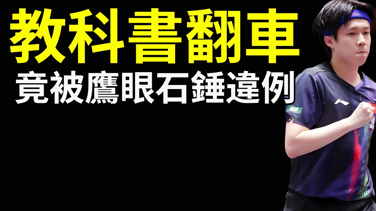 教科書翻車？世界第一王楚欽發球竟被鷹眼“石錘”違例！35.92度引爆全網！王楚欽“完美”發球遭判罰，支持者與嘲諷者激烈開戰！從“挑戰成功”到“挑戰失敗”：48小時內，王楚欽的發球經歷了什麼？
