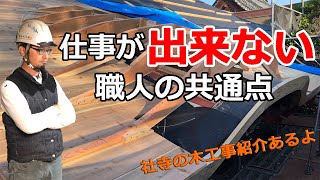 仕事が出来ない職人の共通点【段取り】社寺工事の紹介もあるよ！
