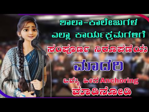 ಕನ್ನಡ ನಿರೂಪಣೆ ಹೀಗೂ ಮಾಡಬಹುದೇ?|Anchoring script For welcomeparty &amp;annual day function in Kannada ...
