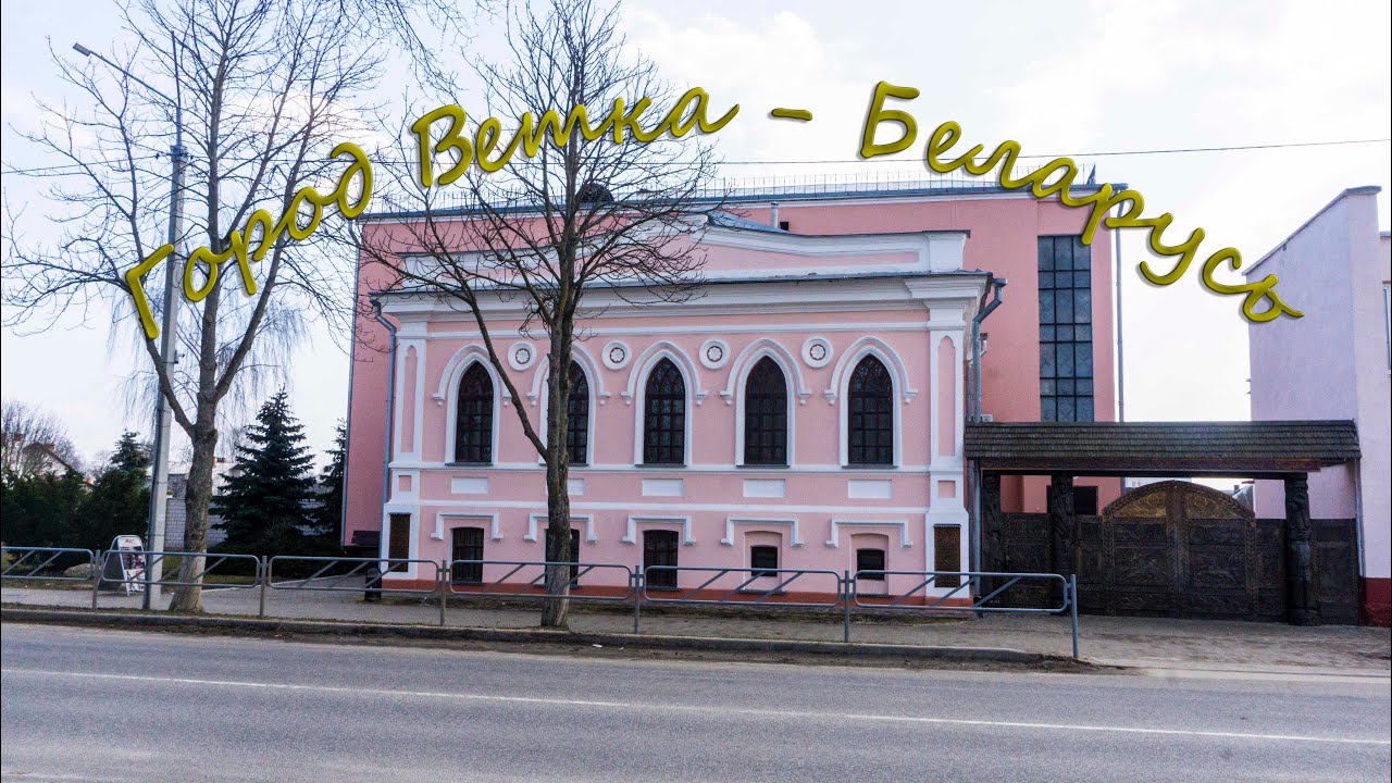 Город Ветка - Беларусь. Музей старообрядчества. Прогулка по городу.
