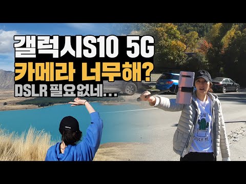 갤럭시S10 5G 카메라 좋다고? 뉴질랜드 가서 찍어봄! 보정 일도 없는 사진, 영상