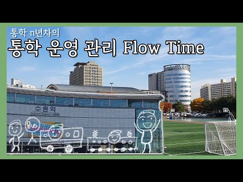 [e모저모 Vlog] 통학 n년차의 통학운영관리 (feat. 생산운영관리 flow time)
