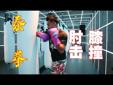 泰拳肘击膝撞技巧教学Muay Thai boxing elbow and knee