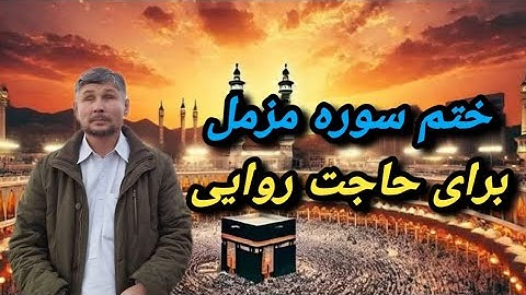 ختم سوره مزمل برای حاجت روایی