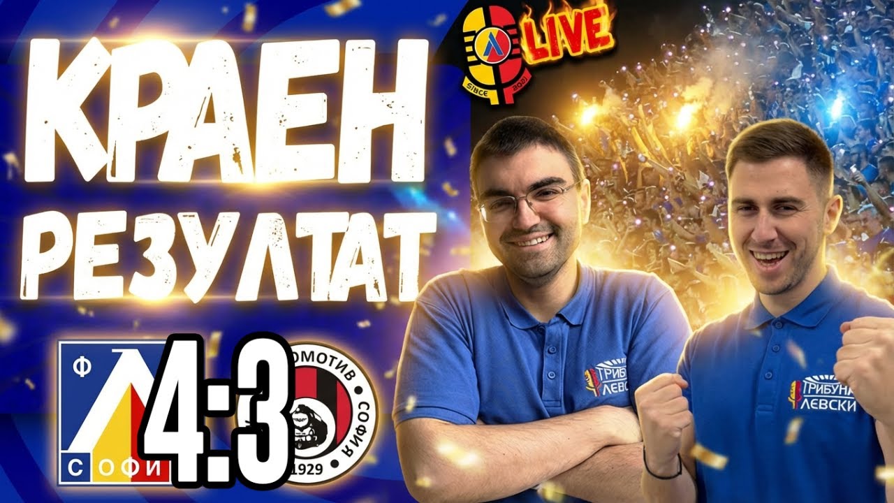 🔵🟡 4:3стита баба Марта! ЛЕВСКИ 4:3 Локомотив (София) #КраенРезултат [ТЛ554]