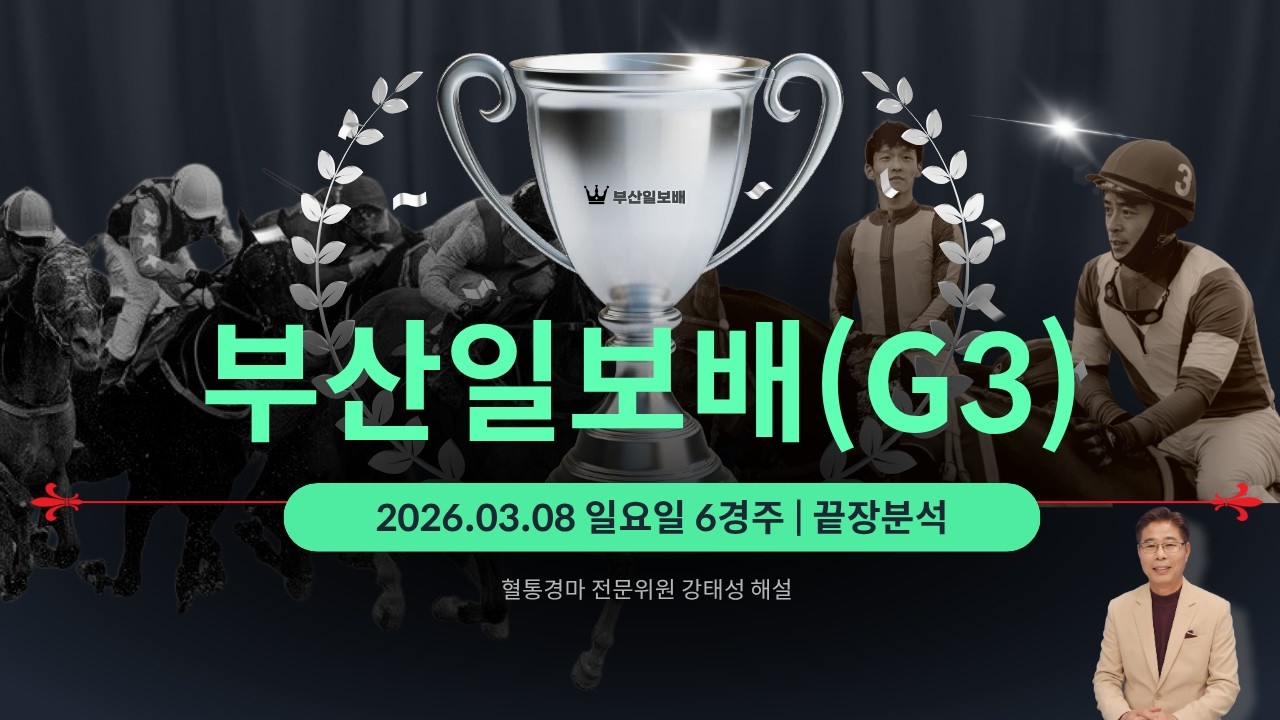 단거리 최강자 "#부산일보배" 출전마 분석(#영광의월드,#강서자이언트,#블랙머스크,#위너클리어,#빈체로카발로)