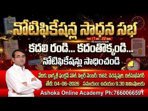 నోటిఫికేష‌న్ల సాధ‌న స‌భ‌ | క‌ద‌లి రండి..క‌దంతొక్కండి|నోటిఫికేష‌న్లు సాధించండి #ashoksir #education
